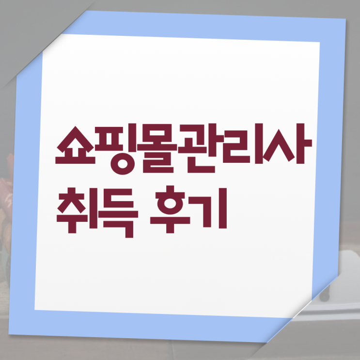  쇼핑몰관리사 자격증 시험 핵심 공개 . 한국자격검정원