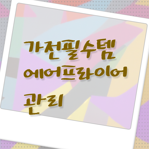  에어프라이어 청소 방법 관리하는 법 전격분석 .