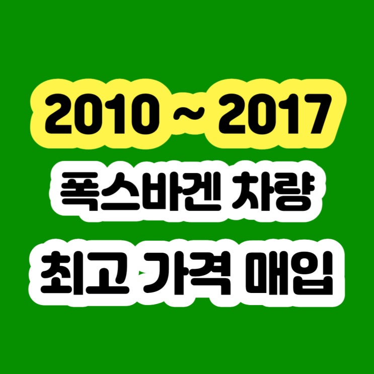  폭스바겐 CC 엔진경고등 . DPF고장 미션고장 폐차하지 마세요!!