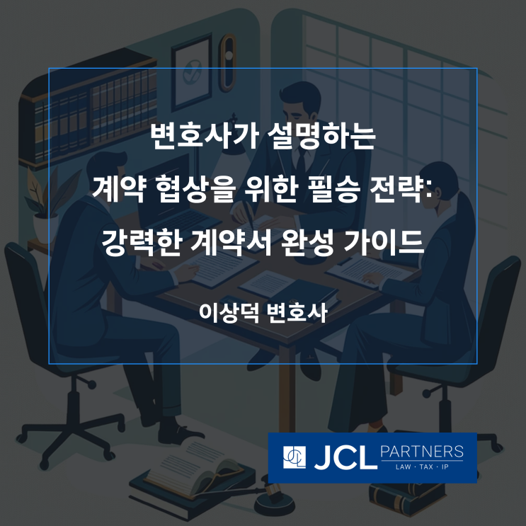  [중소기업변호사] 변호사가 설명하는 계약 협상을 위한 필승 전략: 강력한 계약서 완성 가이드