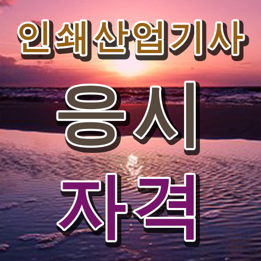  학은제 , 인쇄산업기사 응시자격 학위증 궁금해 ?!