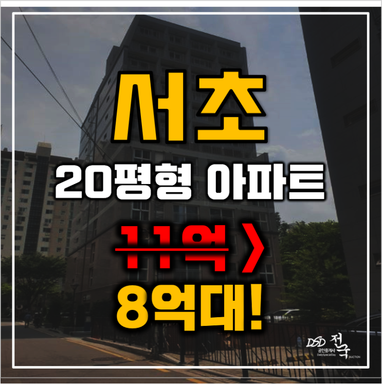 서초아파트경매 잠원동 신반포중앙하이츠 20평형 8억대 매매