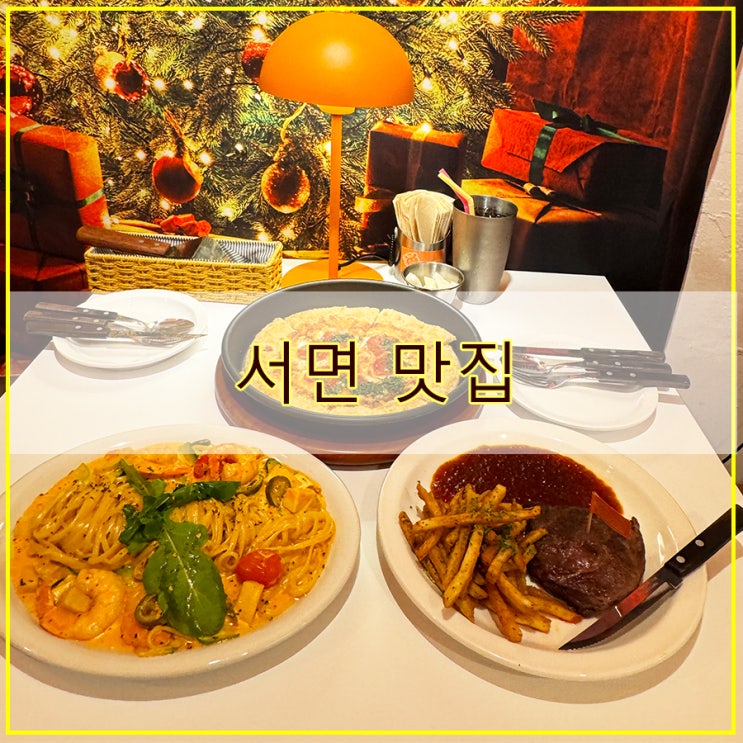  판나 서면본점 후기 가성비 좋은 양식 서면 맛집