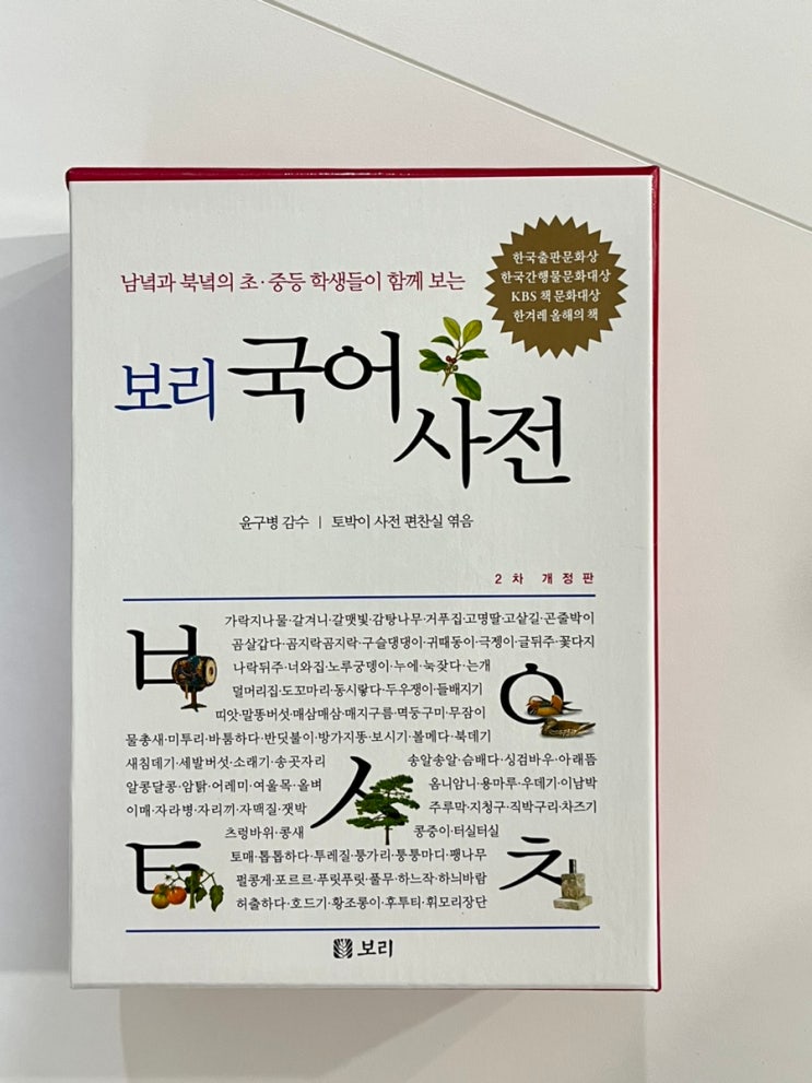 초등학교 입학준비: 초등 국어사전 보리국어사전 개정판, 꼬마대장 첫 국어사전. 초등학교 입학준비: 초등 국어사전 보리국어사전 개정판, 꼬마대장 첫 국어사전.