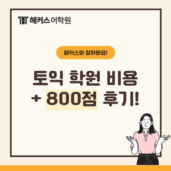  토익 학원 비용은? 토익 800점 수준 감잡고 점수 달성한 후기!