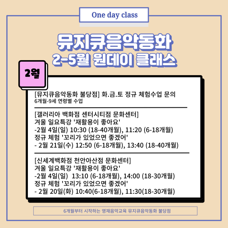  [천안영유아음악] 뮤지큐음악동화 불당점 2-5월 원데이 안내