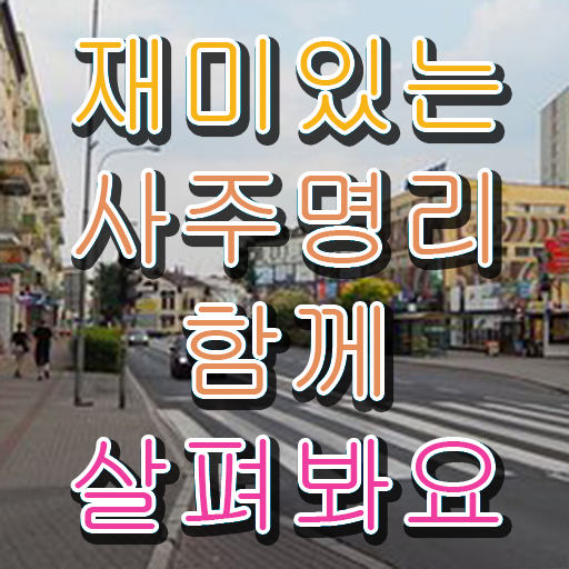  명리심리상담사 자격증 발급기관 정보 이모저모 !