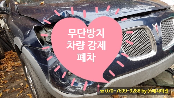  무단방치차량 강제폐차