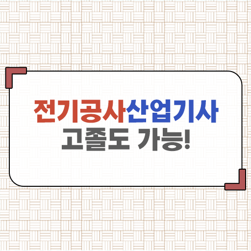  학점은행제 , 전기공사산업기사 교양 ?!