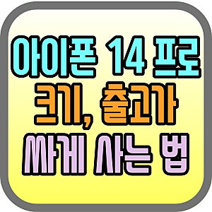 아이폰14프로 크기 출고가 확인 싸게 구매하기