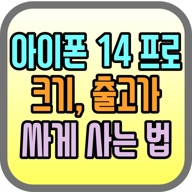 아이폰14프로 크기 출고가 확인 싸게 구매하기