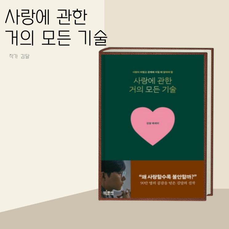(책 리뷰) 사랑에 관한 거의 모든 기술 작가 김달 (책 리뷰) 사랑에 관한 거의 모든 기술 작가 김달