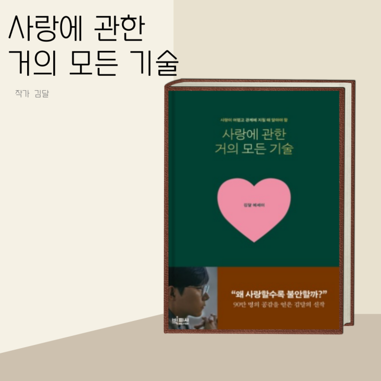 (책 리뷰) 사랑에 관한 거의 모든 기술 작가 김달