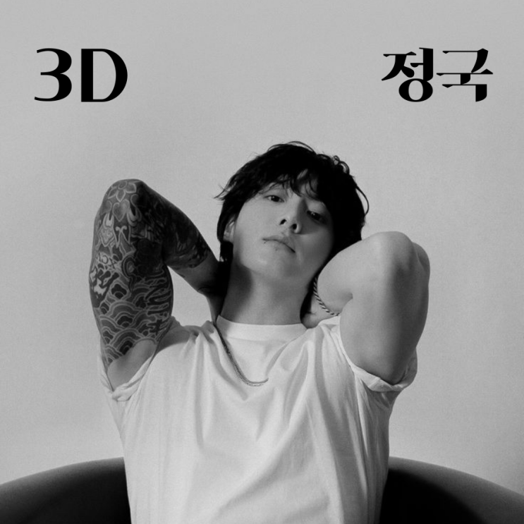 [가사 해석] 3D - 정국(feat.Jack Harlow)/19금/뮤직비디오/숨은 뜻 해석/랩