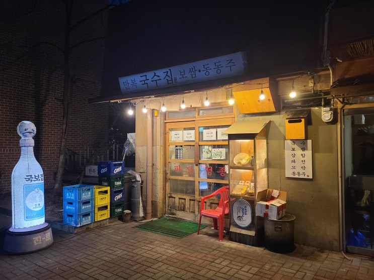  촉촉한 보쌈과 국수가 맛있는 '만복국수집 상암점'