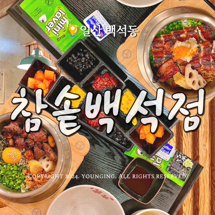  일산 백석역 맛집 점심 식사하기 좋은 참솥