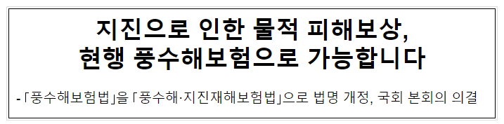 지진으로 인한 물적 피해보상,현행 풍수해보험으로 가능합니다 지진으로 인한 물적 피해보상,현행 풍수해보험으로 가능합니다