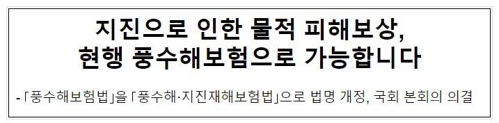 지진으로 인한 물적 피해보상,현행 풍수해보험으로 가능합니다