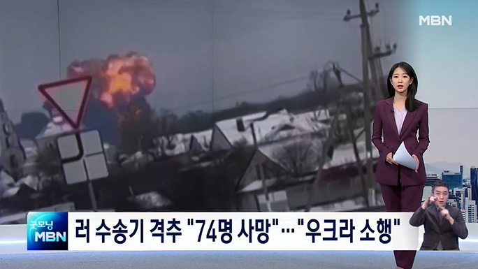 전쟁 700일, 러 "<b>우크라</b>, 자국 <b>포로</b> 65명 탄 <b>수송기</b> 격추" 전원... 