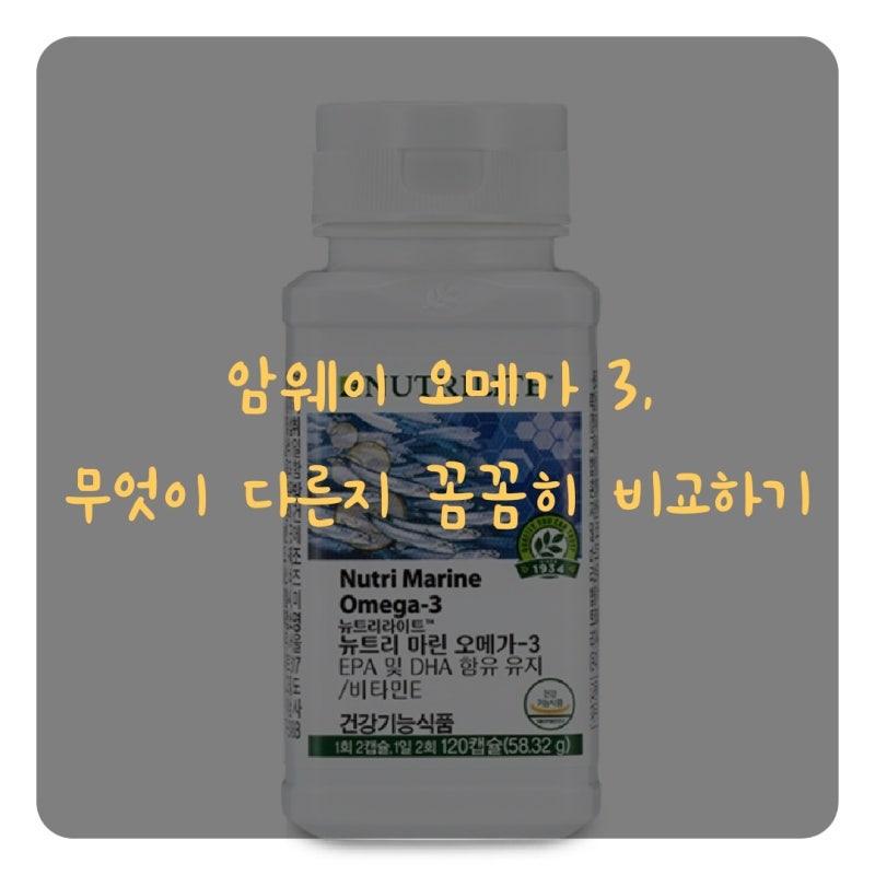 암웨이 오메가3, 무엇이 다른지 꼼꼼히 비교하기!(feat. 오메가 3 고르는 법)