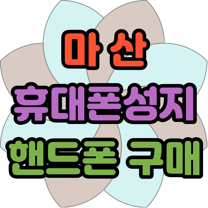  마산 휴대폰 성지 핸드폰 구매 좋은 시기 알아보자