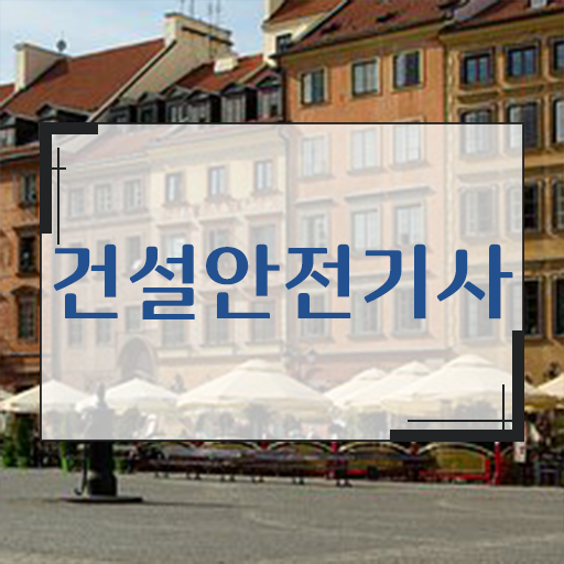  건설안전기사 시험기간 학점은행제 비용 확인하고 가세요 ?