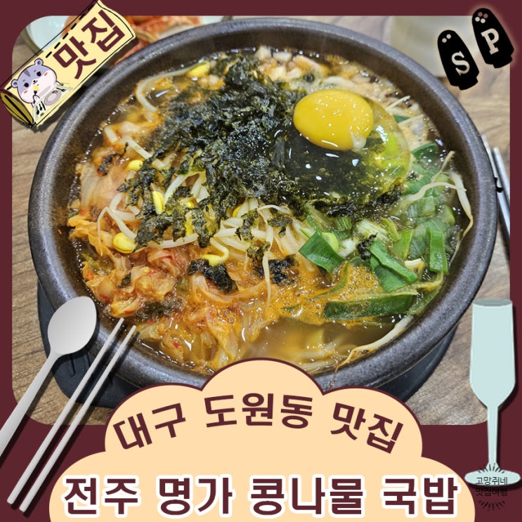  대구 도원동 밥집 대곡지구 콩나물 국밥 전문점.