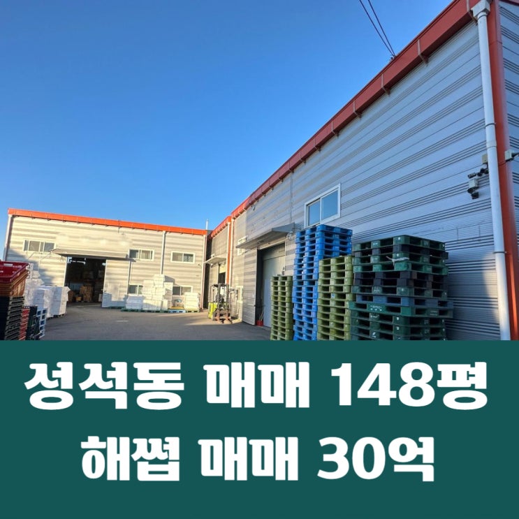 일산동구 성석동 해썹인증 식품공장 148평 성석동 창고 매매