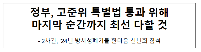 정부, 고준위 특별법 통과 위해 마지막 순간까지 최선 다할 것 정부, 고준위 특별법 통과 위해 마지막 순간까지 최선 다할 것