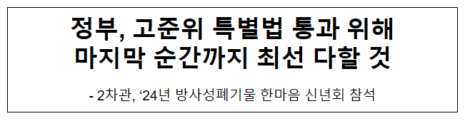 정부, 고준위 특별법 통과 위해 마지막 순간까지 최선 다할 것