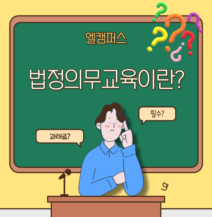  [엘캠퍼스] 2024년 필수법정교육 한눈에 파악하기!