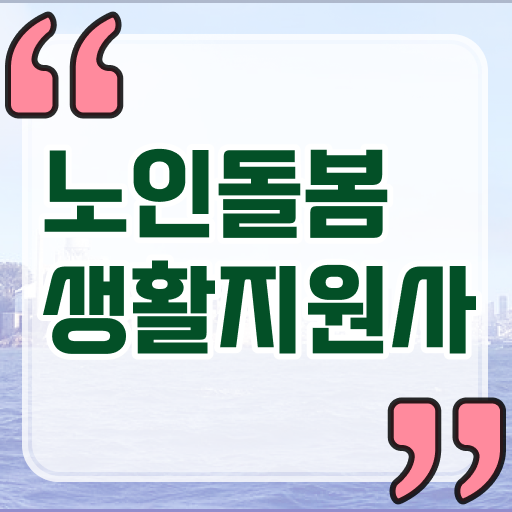  노인돌봄생활지원사 시험일정 핵심 정보 드립니다 !!