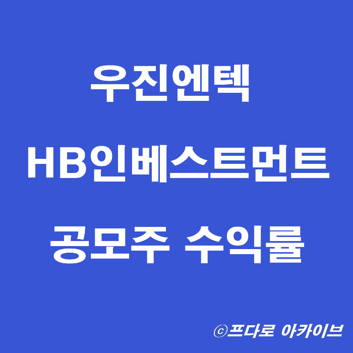  우진엔텍 HB인베스트먼트 공모주 매도 후기 수익률은?