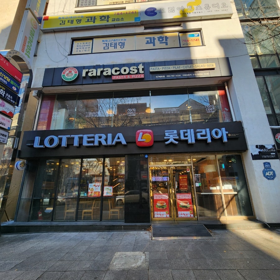 롯데리아 대구지산점 사진 1