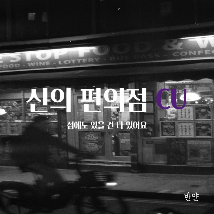  [신안/목포/전라도] 신의도 편의점 CU