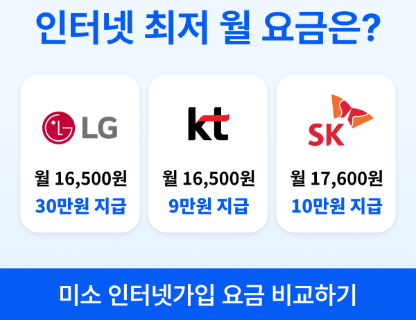 [IT] KT, SK, LG 약정 끝난 인터넷 바꾸고 혜택 받자!