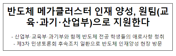 반도체 메가클러스터 인재 양성, 원팀(교육・과기・산업부)으로 지원한다 반도체 메가클러스터 인재 양성, 원팀(교육・과기・산업부)으로 지원한다