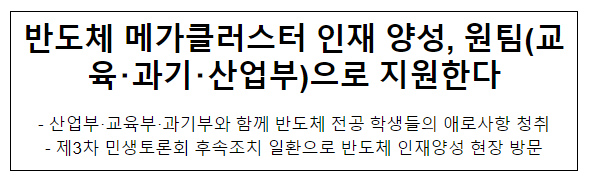 반도체 메가클러스터 인재 양성, 원팀(교육･과기･산업부)으로 지원한다