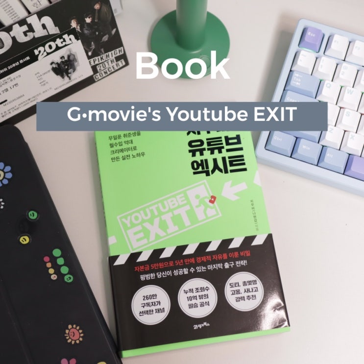  지무비의 유튜브 엑시트, 반나절만에 58,000% 이해하며 다 읽은 후기