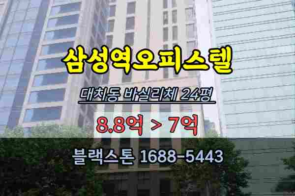 삼성역오피스텔 경매 바실리체 대치동 24평 8억대