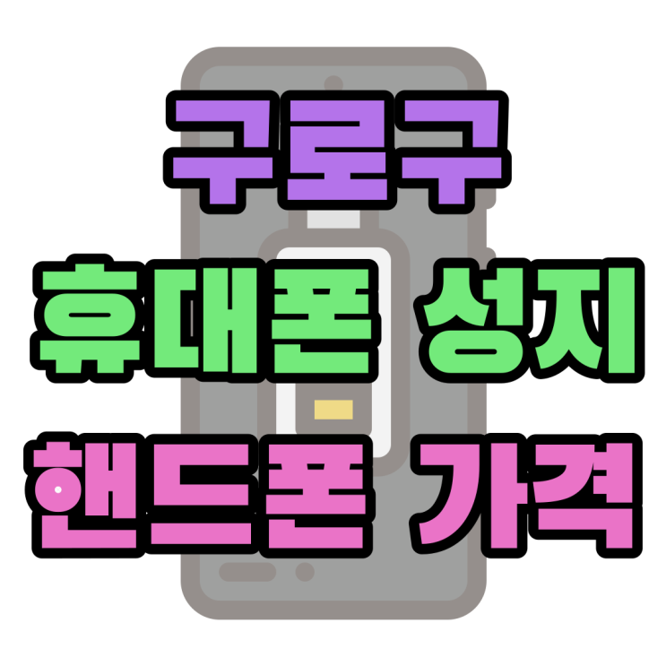 구로구 휴대폰 성지 핸드폰 가격 시세표 보고 선택 구로구 휴대폰 성지 핸드폰 가격 시세표 보고 선택