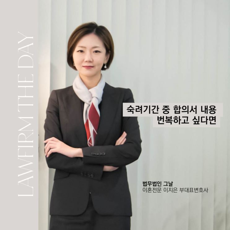  숙려기간 중 합의서 내용 번복하고 싶다면 대구이혼법률사무소