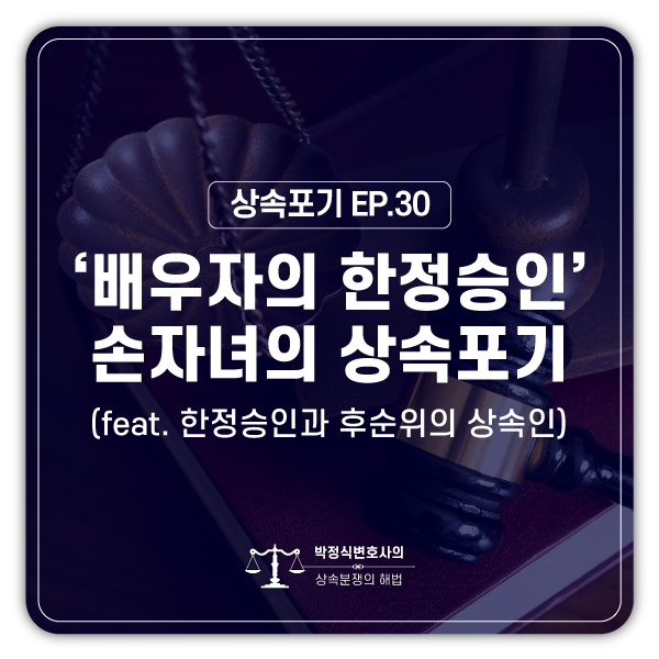  [상속포기 EP.30] 한정승인을 한 배우자만 상속인이 된다는 최근 대법원 판결