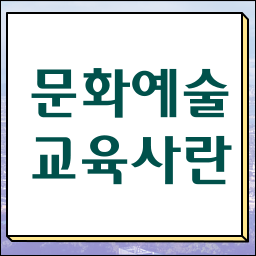  알고싶다면 어서 눌러보세요! 문화예술교육사 2급