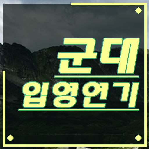  핵심만 간단히 학은제 이용해서 군대 미루기 !!