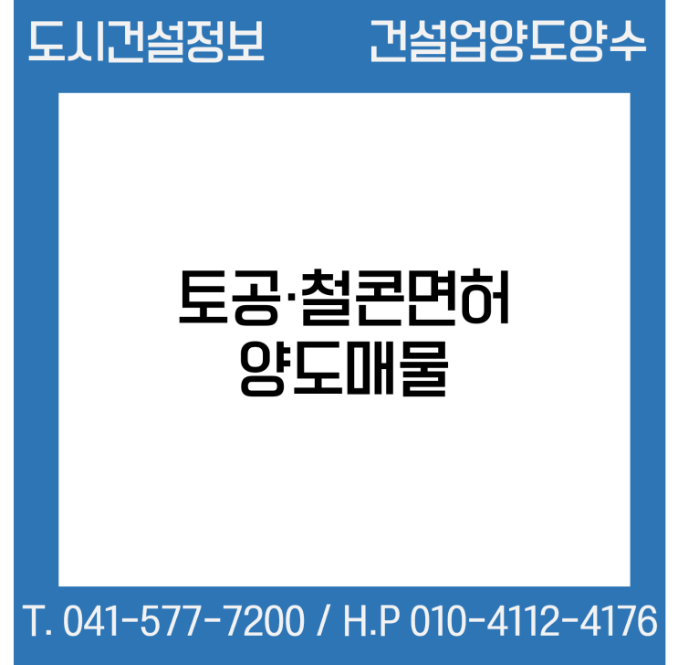  [건설업양도양수] 토공·철콘업종 양도 : 도시건설정보