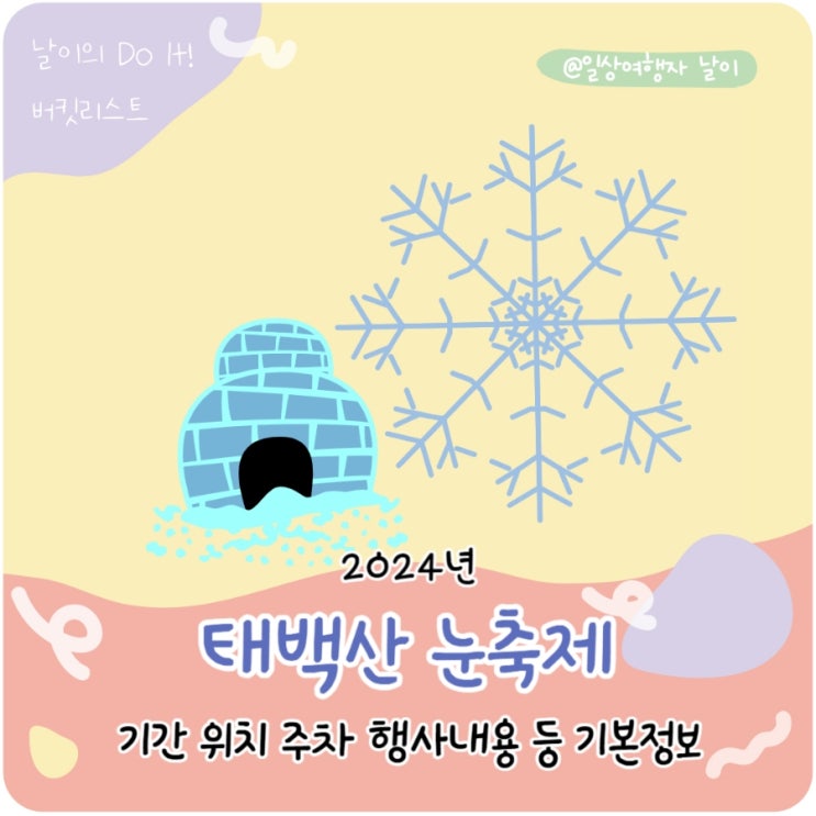 <b>태백산 눈축제</b> 기본정보 행사 기간 위치 주차 캐리언니