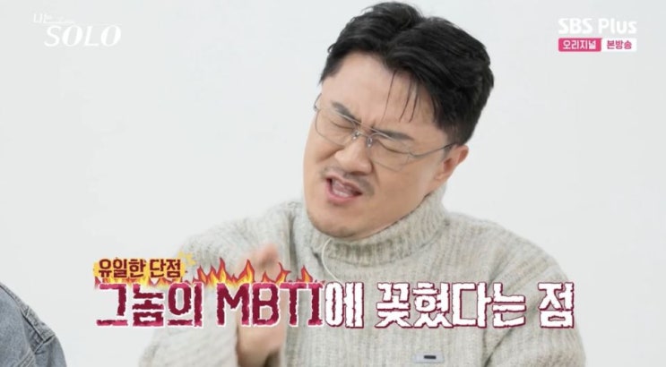  나는 솔로: 18기 옥순의 MBTI 집착에 데프콘 치를 떨어?!