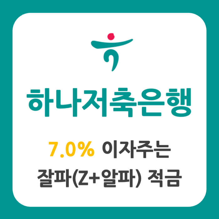 하나저축은행, 최대 연 7% 이자 주는 '잘파(Z+알파) 적금' 하나저축은행, 최대 연 7% 이자 주는 '잘파(Z+알파) 적금'