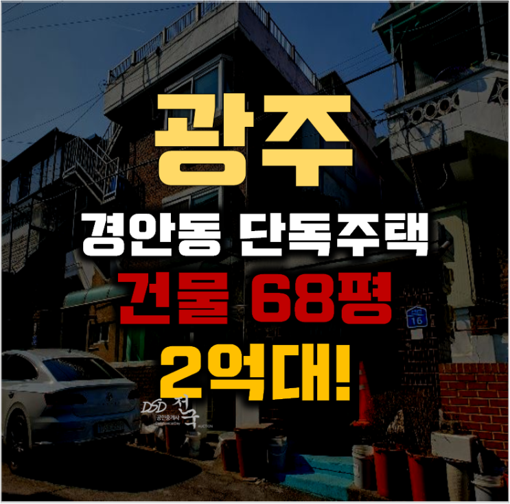 경기도광주단독주택 경안동 주택 68평 2억대